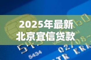 2025年最新北京宜信贷款公司：北京宜信信贷服务靠谱吗