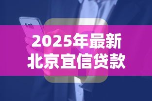 2025年最新北京宜信贷款公司电话：宜信贷款北京分公司联系方式