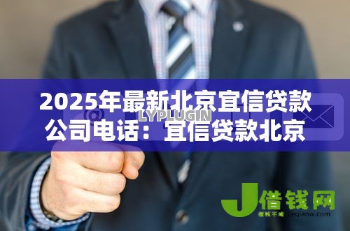 2025年最新北京宜信贷款公司电话：宜信贷款北京分公司联系方式