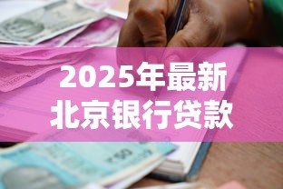 2025年最新北京银行贷款：北京银行个人贷款如何申请