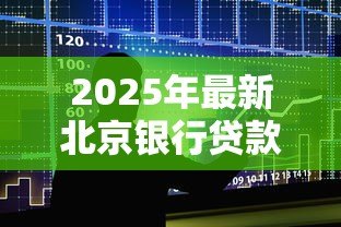 2025年最新北京银行贷款：北京银行个人贷款如何申请