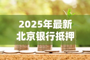 2025年最新北京银行抵押贷款：北京银行房产抵押贷款条件有哪些
