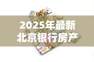 2025年最新北京银行房产抵押贷款：北京银行房屋抵押贷款如何申请