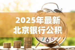 2025年最新北京银行公积金贷款：北京公积金贷款条件有哪些