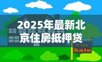 2025年最新北京住房抵押贷款利率：北京房贷抵押利率最新优惠多少