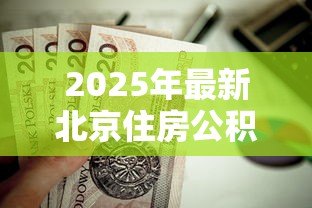 2025年最新北京住房公积金贷款条件：北京公积金贷款资格要求有哪些