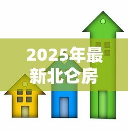 2025年最新北仑房子抵押贷款：北仑房产如何办理抵押贷款手续