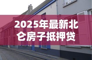 2025年最新北仑房子抵押贷款：北仑房产如何办理抵押贷款手续
