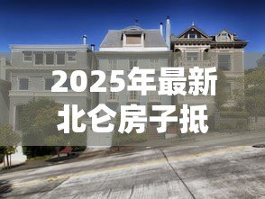 2025年最新北仑房子抵押贷款：北仑房产如何办理抵押贷款手续