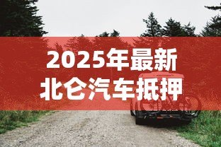 2025年最新北仑汽车抵押贷款：北仑车抵贷有哪些注意事项