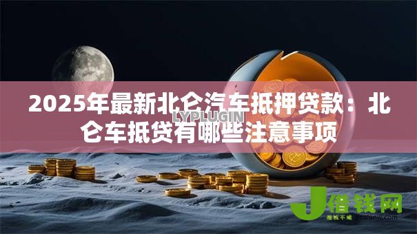 2025年最新北仑汽车抵押贷款：北仑车抵贷有哪些注意事项