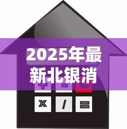 2025年最新北银消费金融贷款:北银消费贷如何申请最便捷 2025年最新北银消费金融贷款:北银消费贷如何申请最便捷