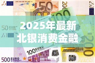 2025年最新北银消费金融贷款客服电话:北银金融贷款热线是多少 2025年最新北银消费金融贷款客服电话:北银金融贷款热线是多少