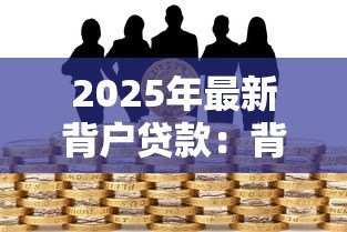 2025年最新背户贷款:背贷风险如何评估 2025年最新背户贷款:背贷风险如何评估
