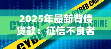 2025年最新背债贷款：征信不良者如何通过包装获得贷款