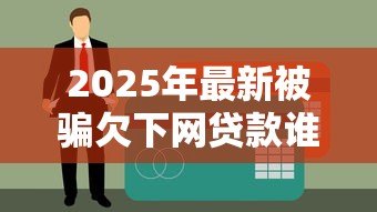 2025年最新被骗欠下网贷款谁还：遭遇网贷骗局债务该由谁承担