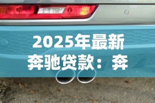 2025年最新奔驰贷款：奔驰金融方案如何申请