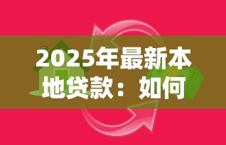 2025年最新本地贷款：如何快速获得本地资金支持
