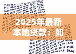 2025年最新本地贷款：如何快速获得本地资金支持