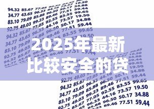 2025年最新比较安全的贷款平台：哪些借贷平台更可靠