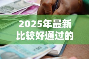 2025年最新比较好通过的小额贷款:哪些小额借款容易审批通过 2025年最新比较好通过的小额贷款:哪些小额借款容易审批通过