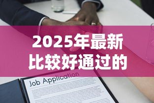2025年最新比较好通过的小额贷款:哪些小额借款容易审批通过 2025年最新比较好通过的小额贷款:哪些小额借款容易审批通过