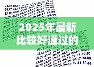 2025年最新比较好通过的小额贷款:哪些小额借款容易审批通过 2025年最新比较好通过的小额贷款:哪些小额借款容易审批通过