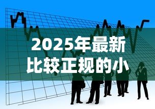 2025年最新比较正规的小额贷款:如何申请靠谱的小额借款 2025年最新比较正规的小额贷款:如何申请靠谱的小额借款