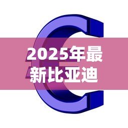 2025年最新比亚迪金融贷款好贷吗：比亚迪金融贷款审批容易通过吗