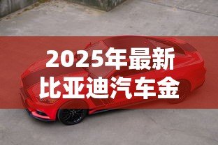 2025年最新比亚迪汽车金融贷款:比亚迪免息贷款存在哪些隐藏费用 2025年最新比亚迪汽车金融贷款:比亚迪免息贷款存在哪些隐藏费用