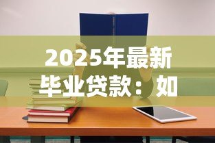 2025年最新毕业贷款：如何偿还高校助学贷款最划算