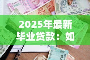 2025年最新毕业贷款：如何偿还高校助学贷款最划算