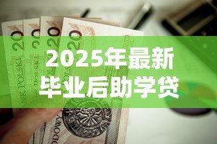 2025年最新毕业后助学贷款怎么还：助学贷款毕业如何偿还