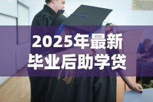2025年最新毕业后助学贷款怎么还：助学贷款毕业如何偿还