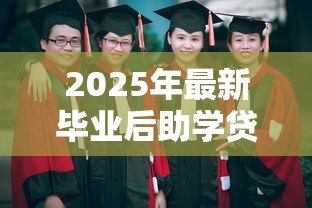 2025年最新毕业后助学贷款怎么还：助学贷款毕业如何偿还
