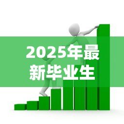 2025年最新毕业生创业贷款:应届生如何申请创业资金扶持 2025年最新毕业生创业贷款:应届生如何申请创业资金扶持