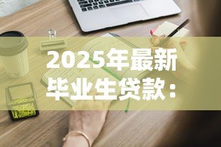 2025年最新毕业生贷款：刚毕业如何申请低息助学贷款