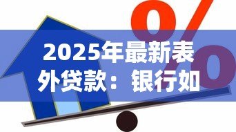 2025年最新表外贷款:银行如何规避信贷监管风险 2025年最新表外贷款:银行如何规避信贷监管风险