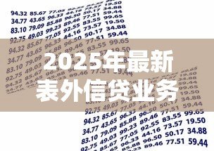 2025年最新表外信贷业务包括:银行表外信贷主要涵盖哪些类型 2025年最新表外信贷业务包括:银行表外信贷主要涵盖哪些类型