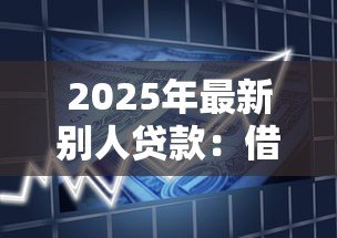 2025年最新别人贷款：借款担保人需承担哪些责任