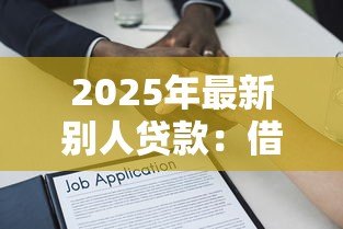 2025年最新别人贷款：借款担保人需承担哪些责任
