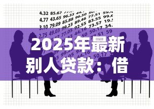 2025年最新别人贷款：借款担保人需承担哪些责任