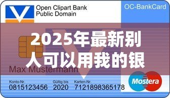 2025年最新别人可以用我的银行卡贷款吗：他人持我银行卡能否办理贷款