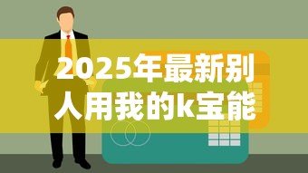 2025年最新别人用我的k宝能贷款吗:K宝被他人使用能否贷款 2025年最新别人用我的k宝能贷款吗:K宝被他人使用能否贷款