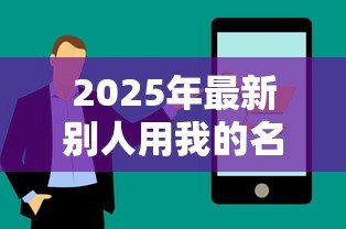 2025年最新别人用我的名义贷款：身份被盗用背上贷款怎么办