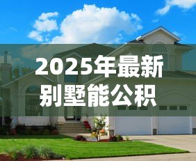2025年最新别墅能公积金贷款吗：购买别墅可否申请公积金贷款？