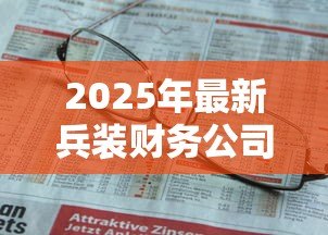 2025年最新兵装财务公司汽车贷款:兵装金融车贷申请条件有哪些 2025年最新兵装财务公司汽车贷款:兵装金融车贷申请条件有哪些
