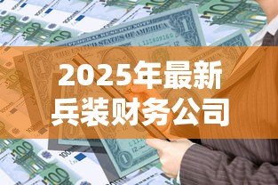 2025年最新兵装财务公司汽车贷款:兵装金融车贷申请条件有哪些 2025年最新兵装财务公司汽车贷款:兵装金融车贷申请条件有哪些