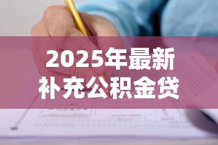 2025年最新补充公积金贷款：如何申请公积金附加贷款