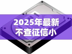 2025年最新不查征信小额贷款：无需征信的小额借款哪里找